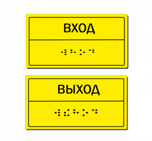 Тактильная табличка со шрифтом Брайля "Вход/выход"