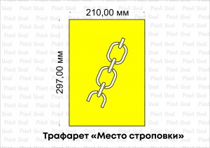 Трафарет «Место строповки»