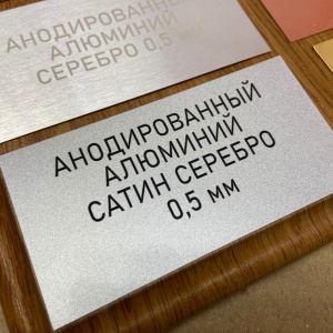 Шильдики из анодированного алюминия - сатин