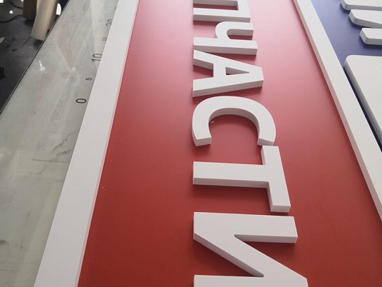 Интерьерная вывеска несветовая