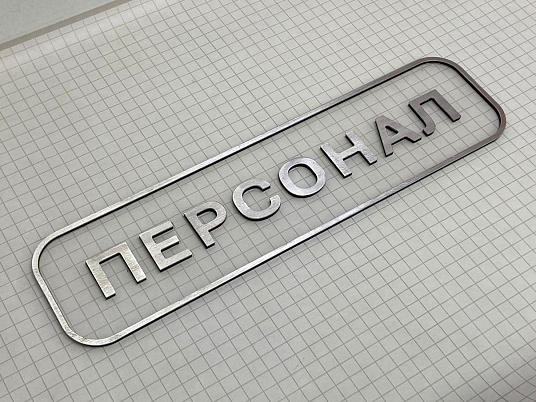 Табличка на дверь