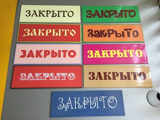 Табличка открыто закрыто