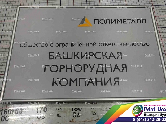 Табличка с рамкой "Нельсона" подвесная