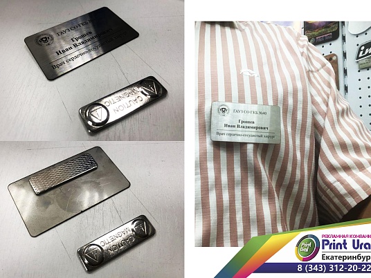 Бейджи из нержавеющей стали (шлифованной)