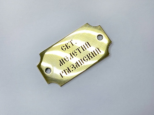 Шильдики из латуни 