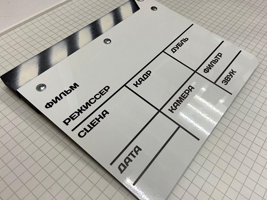 Хлопушка-нумератор двухсторонняя