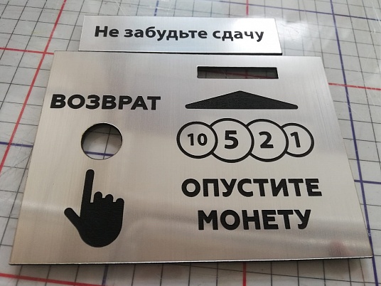 Табличка с гравировкой на пластике