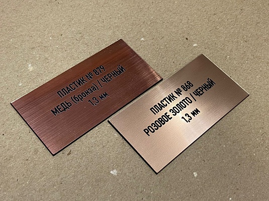  Лазерная резка двухслойного пластика