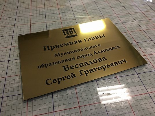 Табличка с гравировкой на пластике