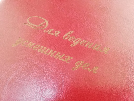 Гравировка на ежедневнике