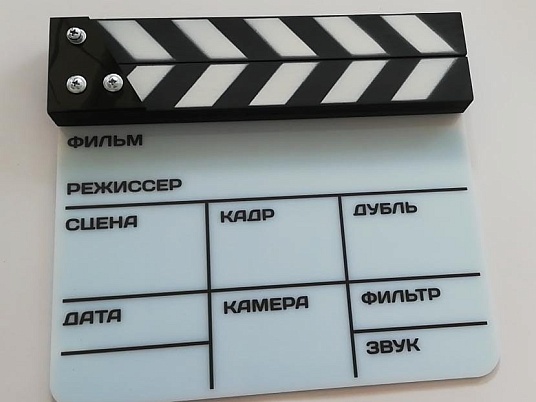 Хлопушка-нумератор, "камера, мотор, начали!"