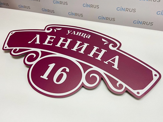 Адресные таблички