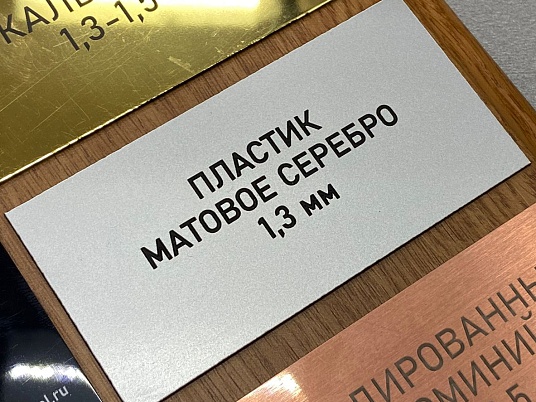 Гравировка двухслойного пластика