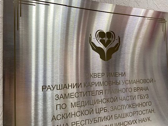 Табличка из нержавейки с гравировкой