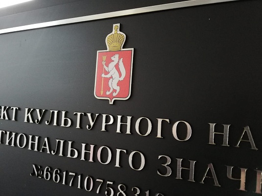 Табличка объекта культурного наследия